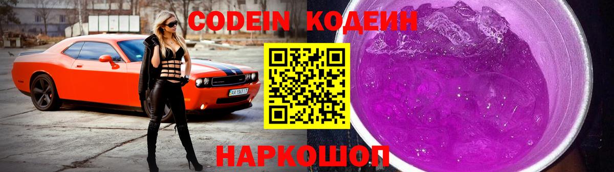 Кодеин Purple Drank  Codein Purple Drank  Хабаровск  Вход с VPN 